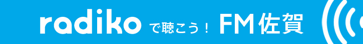 ラジコで聴こう、エフエム佐賀