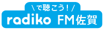 ラジコで聴こう、エフエム佐賀