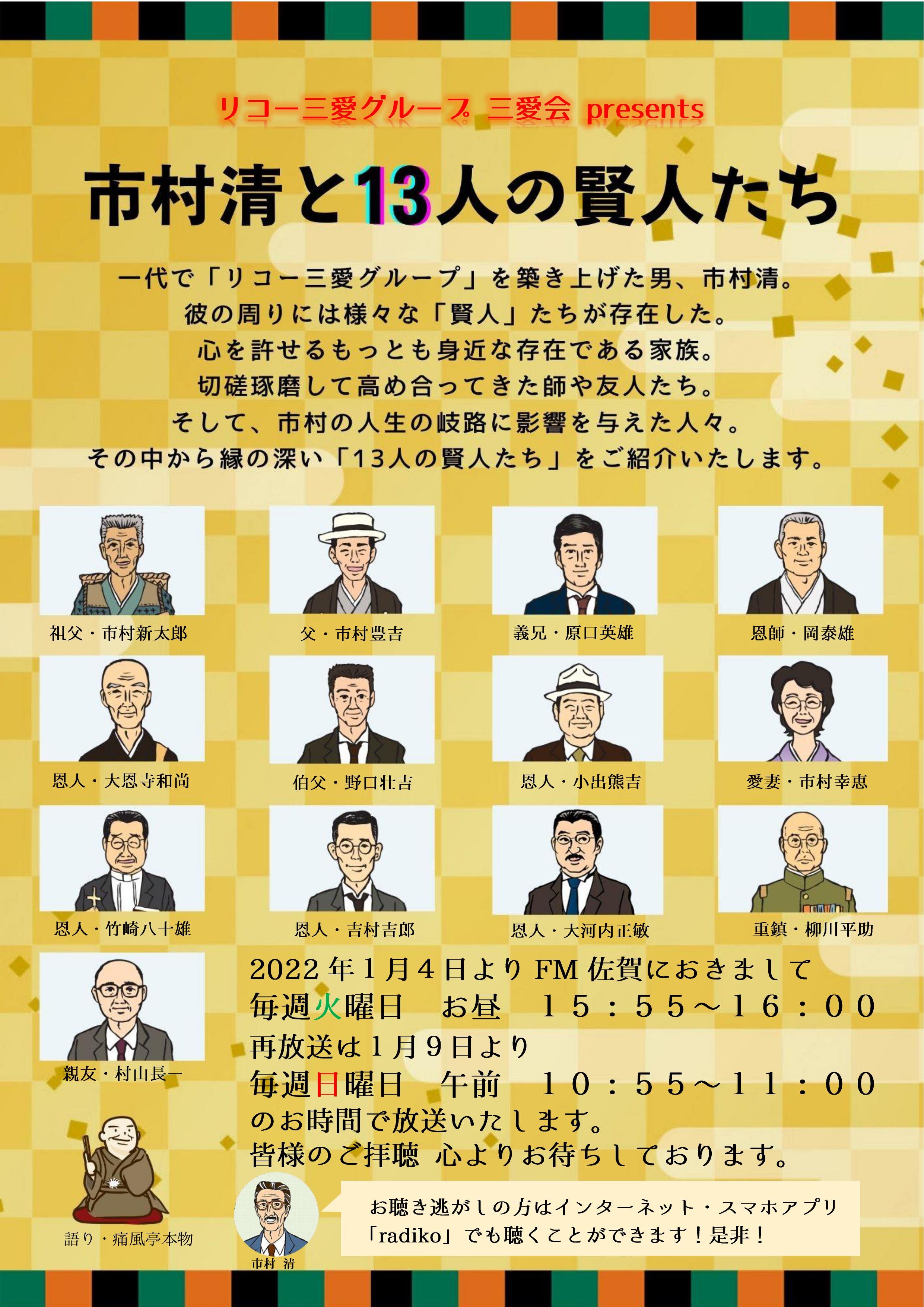 新番組 市村清と13人の賢人たち 放送のお知らせ 番組情報 インフォメーション エフエム佐賀