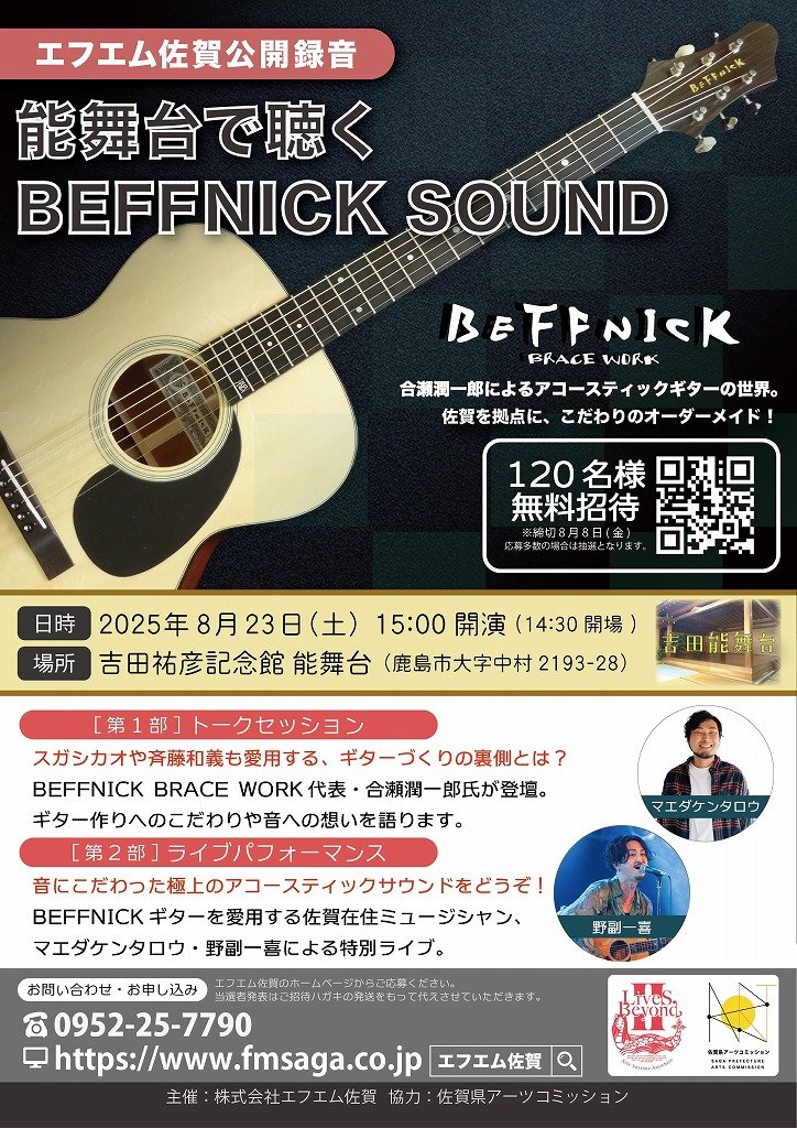 無料招待/観覧募集】エフエム佐賀公開録音「能舞台で聴く