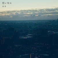 想い知る